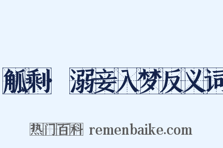 觚剩·溺妾入梦反义词是什么意思的图片